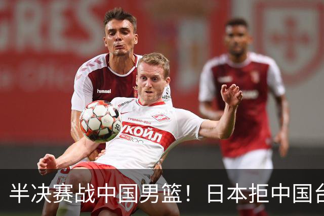 半决赛战中国男篮!日本拒中国台北22分逆转进四强 陈盈骏20分