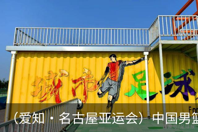 (爱知·名古屋亚运会)中国男篮主教练郭士强:争取奥运资格 培养年轻球员