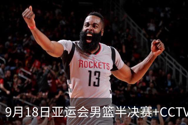 9月18日亚运会男篮半决赛+CCTV5直播:中国男篮VS日本!日本阵容为B联赛+大学生组成的二队,实力不太强